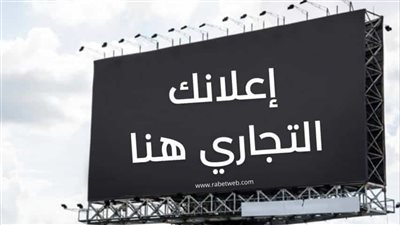 ضع اعلانك هنا للتفاصيل اضغط هنا