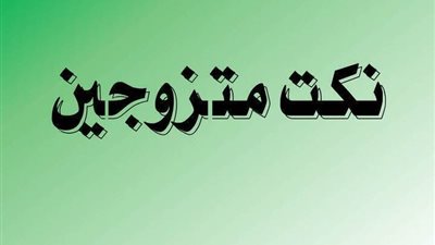 اجمل واجمد نكت متزوجين مضحكة جدا 2019 + للسعادة الزوجية