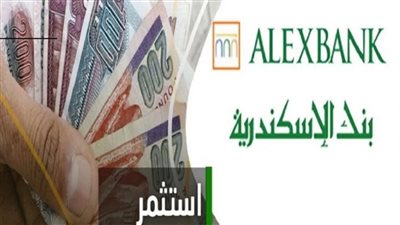 وعاء ادخاري جديد من بنك الاسكندرية بأعلى فائدة هتكسر الدنيا استثمر واكسب