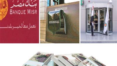 بأقل حد أدنى تحصل علي أعلي سعر فائدة في ثلاث بنوك مصرية اختار اللي يناسبك