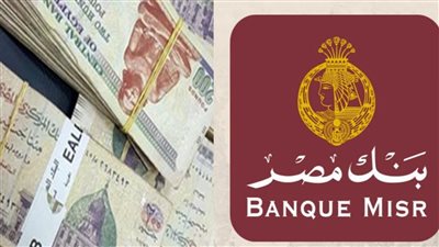 قرض الـ 500 ألف جنيه مصري من بنك مصر لهذه الفئات فترة سداد لن تتوقعها