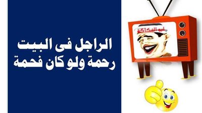 كلمات ومصطلحات مصرية تفطس من الضحك