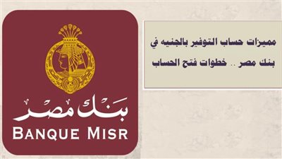 بنك مصر يمنح مفاجأة للشباب والقصر بشأن سعر الفائدة على حساب التوفير