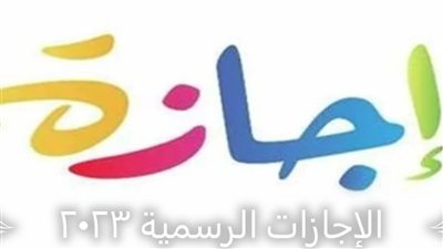 مع اقتراب عام 2023 تعرف علي عدد الإجازات الرسمية و موعد شهر رمضان