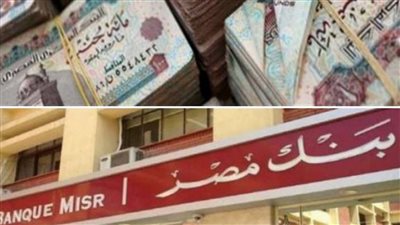 لو بتفكر تشتري الشهادة الجديدة فروع بنك مصر المفتوحة غدا الأحد