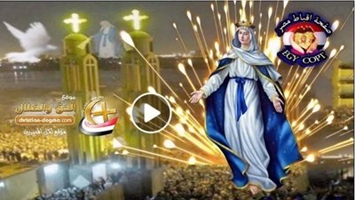 فيديو روعه بمناسبة صعود جسد السيدة العذراء ترنيمة فوق القباب كل سنه وانتم طيبين