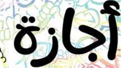 خلال ايام اجازة رسمية تنتظر الموظفين