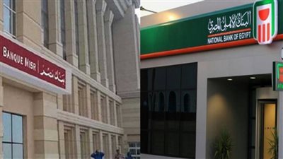 البنك الأهلي وبنك مصر يفاجئوا أصحاب المدخرات بـ رفع أسعار الفائدة من جديد