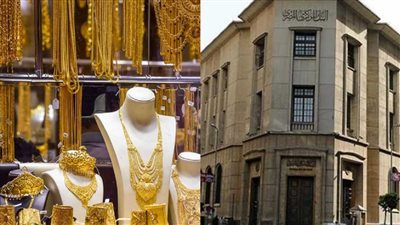 انخفاض غير متوقع فى سعر الذهب في مصر عقب ما اعلنة البنك المركزى اشتري فورا