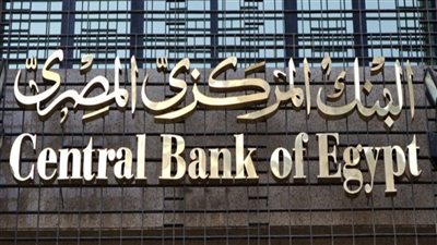 عاجل تثبيت اسعار الفائدة علي الايداع والاقراض بفرمان من البنك المركزي الان
