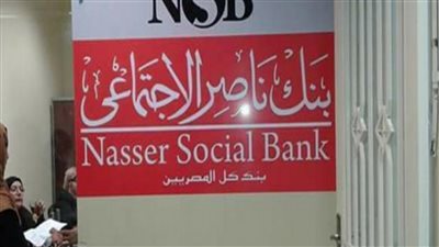 هدية من بنك ناصر الاجتماعي لاصحاب المعاشات بدون رسوم او فوائد