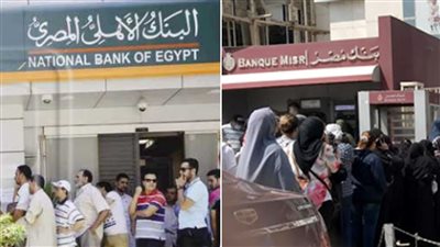 في البنك الاهلي وبنك مصر موعد استحقاق شهادة الـ 18 في المئة رسميا