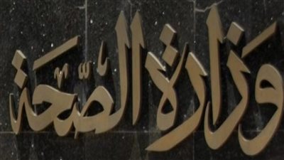 من الصحة لجميع المواطنين ممنوع تماما الخروج من المنزل