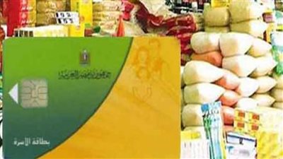 اضافة الزوجة و الابناء علي البطاقة التموينية تعرف علي الشروط