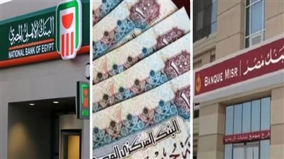 مبروك هتاخدو فلوس يوم 22 مارس اخطار عاجل من البنك الاهلي وبنك مصر لعملائه