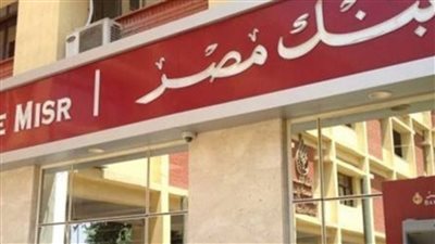 أسعار الفائدة الجديدة في بنك مصر علي حسابات التوفير تعرف عليها