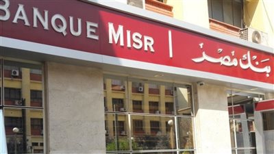 ضربه قاضيه من بنك مصر لباقي البنوك بعد طر ح حساب توفير بأعلي عائد يومي