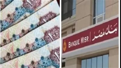 بنك مصر يفاجئ السوق بحساب توفير بأعلي عائد يومي واكبر فائدة في تاريخ مصر