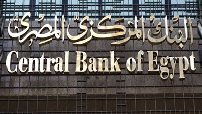 البنك المركزي المصري يحسم اسعار الفائدة رسميا في هذا الموعد