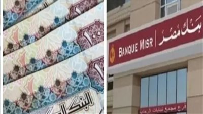 هتقبضو فلوس بالكوم بنك مصر يعلن خبر عاجل الان لعملائه