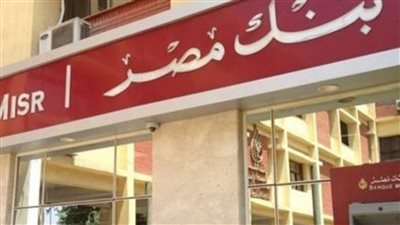 بنك مصر يطلق 6 خدمات بدون مصاريف