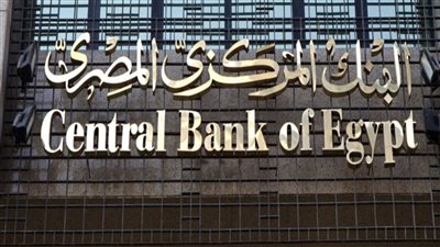 اسعار الفائدة البنك المركزي يذيع خبر عاجل منذ قليل للمواطنين