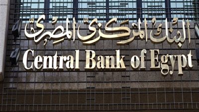 قرار عاجل من البنك المركزي المصري واجب التنفيذ فورا