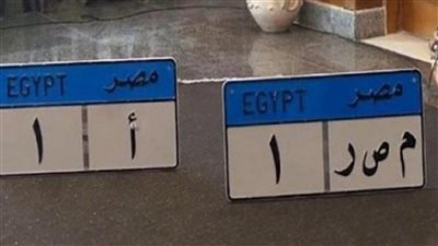 لوحة سيارة معدنية مميزة في مصر تباع بخمسين مليون جنيه