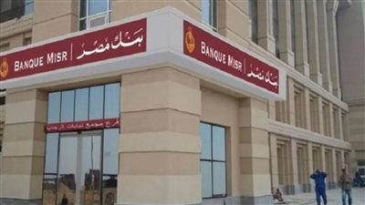 بنك مصر يذيع نبأ عاجل الان الفرصه مش هتتعوض خد ورقك واطلع علي البنك