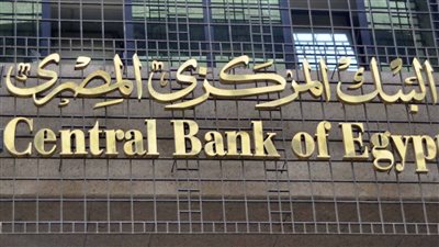 اقتصاديون يكشفون السر وراء قيام البنك المركزي اتخاذ قرار رفع سعر الفائدة