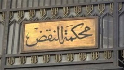 تعرف على 5 خطوات لتقديم الطعون أمام محكمة النقض