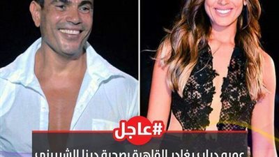 عمرو دياب يتوجه إلى لندن بصحبة دينا الشربيني بطائرة خاصة