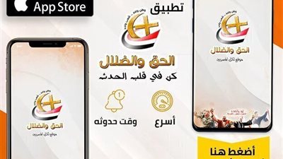 حمل تطبيق الحق والضلال - تابع كل ما هوا جديد - اندرويد- ايفون