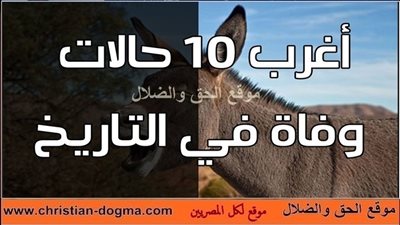 اغرب عشر حالات وفاه في العالم