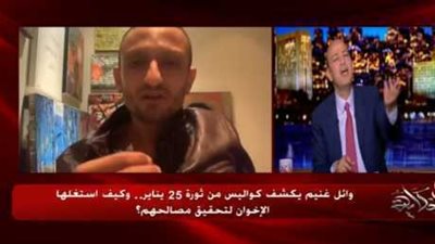 وائل غنيم يكشف لاول مره اسرار من ثورة يناير