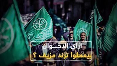 اعرف ازاى الإخوان بيعملوا ترند مزيف؟