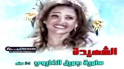تعرف على سيرة شهيده المسيح ساميه جميل