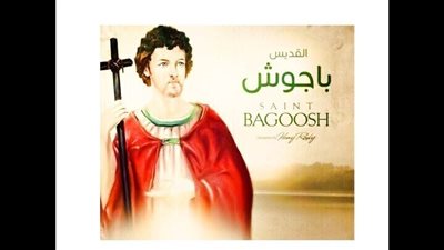 حياة القديس باجوش شفيع الضيقة † شفيع الضيقات