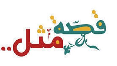 القصص الحقيقية لبعض الامثال الشعبيه