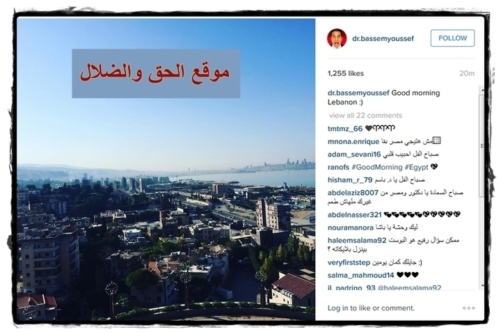 باسم يوسف الان على انستجرام ينشر صورة من لبنان صباح الخير يا لبنان