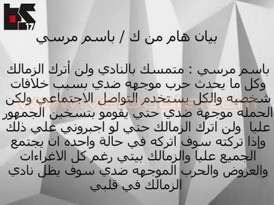 بيان هام من باسم مرسي الان