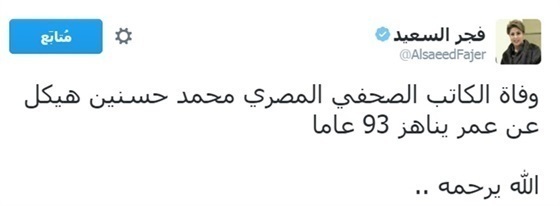 فجر السعيد تعلن وفاة محمد حسنين هيكل