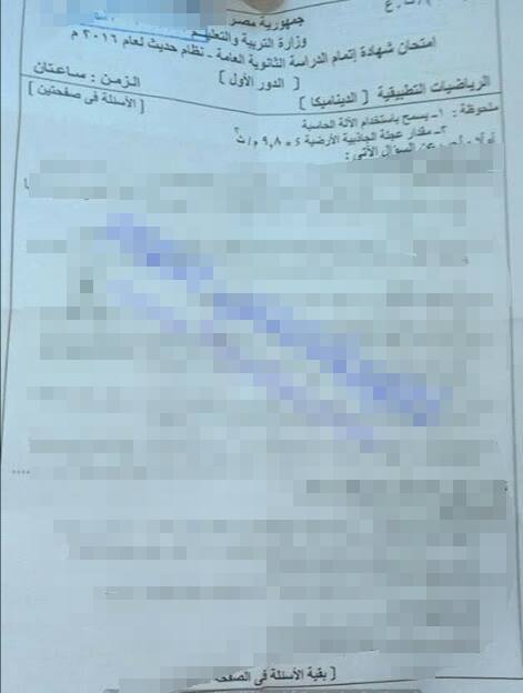 «بالغش اتجمعنا» تنشر صورة مشوشة لورقة امتحان الديناميكا