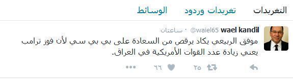 شاهد تعليق وائل قنديل على فوز ترامب على تويتر الان