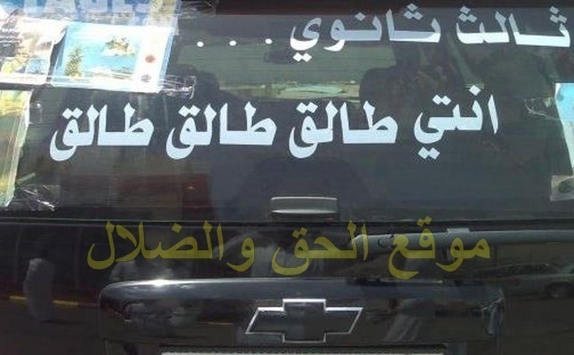 بالصور عبارات غريبه وعجيبه عن الستات مكتوبه على العربيات النص نقل التعليق لكم