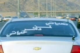 بالصور عبارات غريبه وعجيبه عن الستات مكتوبه على العربيات النص نقل التعليق لكم