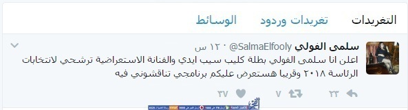 بطلة كليب سيب إيدي تعلن ترشحها للانتخابات الرئاسية المقبلة صورة
