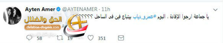 بالصور ايتن عامر تثير الجدل بتعليقها على البوم عمرو دياب الجديد و تجدد الشكوك حول علاقة الهضبه بدينا الشربينى
