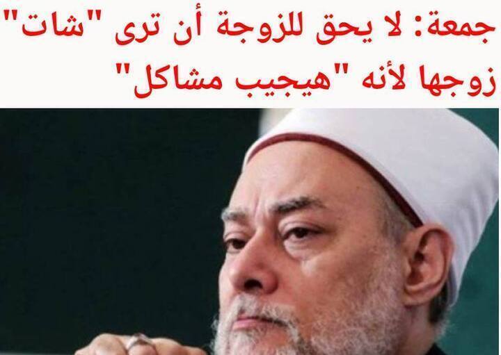 تفاصيل اغرب فتوي للشيخ علي جمعة بخصوص الشات والفيسبوك