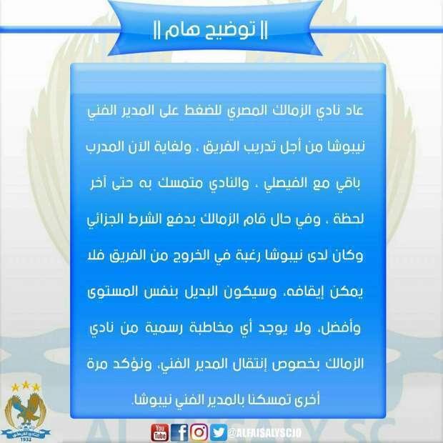 النادى الفيصلى يهاجم الزمالك فى بيان رسمى بسبب نيبوشا